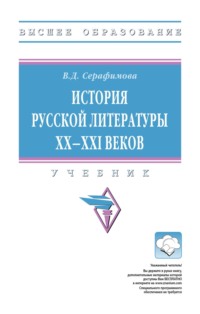 История русской литературы XX–XXI веков