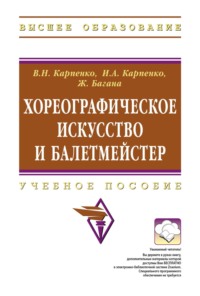 Хореографическое искусство и балетмейстер