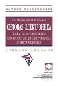 Силовая электроника: Силовые полупроводниковые преобразователи для электропривода и электроснабжения