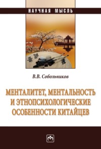 Менталитет, ментальность и этнопсихологические особенности китайцев