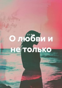О любви и не только