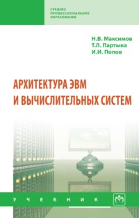 Архитектура ЭВМ и вычислительных систем