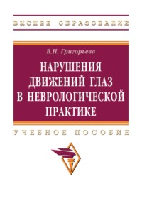 Нарушения движений глаз в неврологической практике