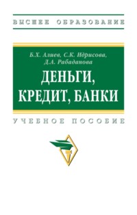 Деньги, кредит, банки
