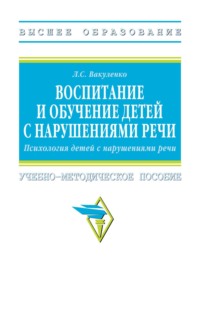 Воспитание и обучение детей с нарушениями речи. Психология детей с нарушениями речи