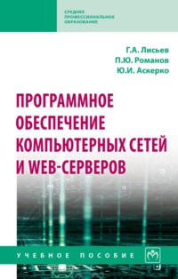 Программное обеспечение компьютерных сетей и web-серверов