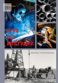 Игра без репетиций