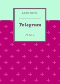 Telegram. Книга 5