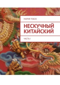 Нескучный китайский. Часть I