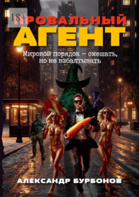 Провальный агент. Мировой порядок – смешать, но не взбалтывать!