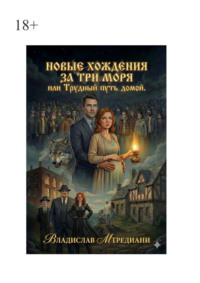 Новые хождения за три моря, или Трудный путь домой.