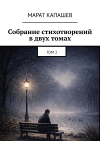Собрание стихотворений в двух томах. Том 2