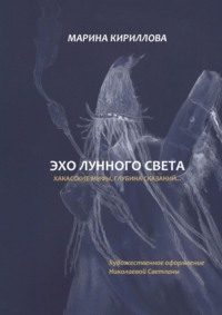 Эхо лунного света. Хакасские мифы, глубина сказаний…