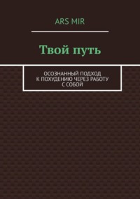 Твой путь. Осознанный подход к похудению через работу с собой