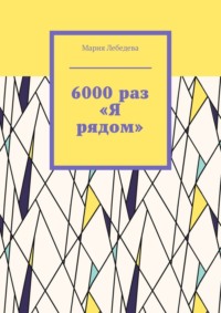 6000 раз «Я рядом»