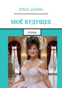 Моё будущее. Поэзия