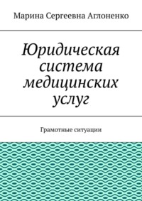 Юридическая система медицинских услуг. Грамотные ситуации