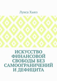 Искусство финансовой свободы без самоограничений и дефицита