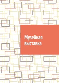 Музейная выставка