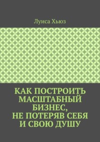 Как построить масштабный бизнес, не потеряв себя и свою душу