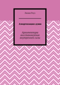 Амортизация души. Архитектура восстановления внутренней силы