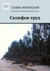 Сизифов труд