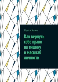 Как вернуть себе право на тишину и масштаб личности