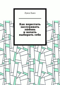Как перестать заслуживать любовь и начать выбирать себя