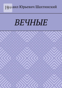 Вечные. «И нет в мире человека, что способен так любить»