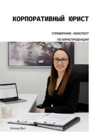 Корпоративный юрист. Справочник-конспект по юриспруденции