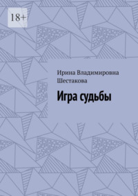 Игра судьбы