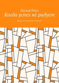 Когда успех не радует. Правда о выгорании отличниц
