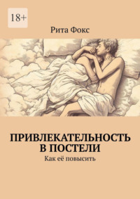 Привлекательность в постели. Как её повысить