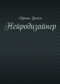 Нейродизайнер
