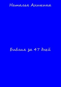 Библия за 47 дней