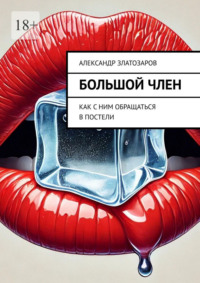 Большой член. Как с ним обращаться в постели