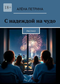 С надеждой на чудо. Рассказ