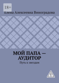Мой папа – аудитор. Путь к звездам