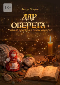 Дар оберега: Уютные секреты в руках каждого