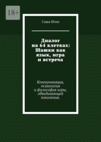 Диалог на 64 клетках: Шашки как язык, игра и встреча. Коммуникация, психология и философия игры, объединяющей поколения.