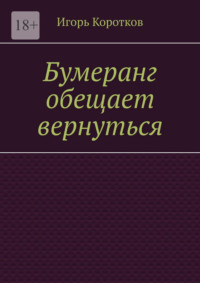 Бумеранг обещает вернуться