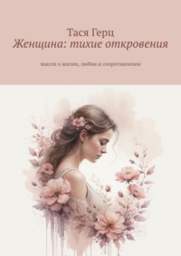 Женщина: тихие откровения. Мысли о жизни, любви и сопротивлении