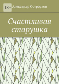Счастливая старушка