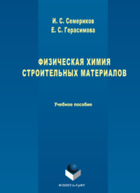 Физическая химия строительных материалов