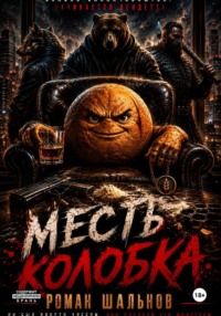 Месть колобка