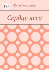 Сердце леса