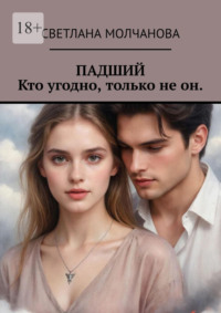 Падший. Кто угодно, только не он