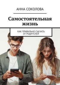 Самостоятельная жизнь. Как правильно съехать от родителей