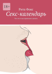 Ceкс-календарь. Что это и как правильно сделать