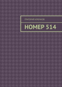 Номер 514